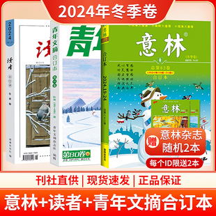 【赠3本发6本】合订本2024年冬/秋/夏/春季卷新刊上市80卷/ 另有冬 秋 夏季卷读者2023年合订本+意林合订本年+青年文摘合订本74卷