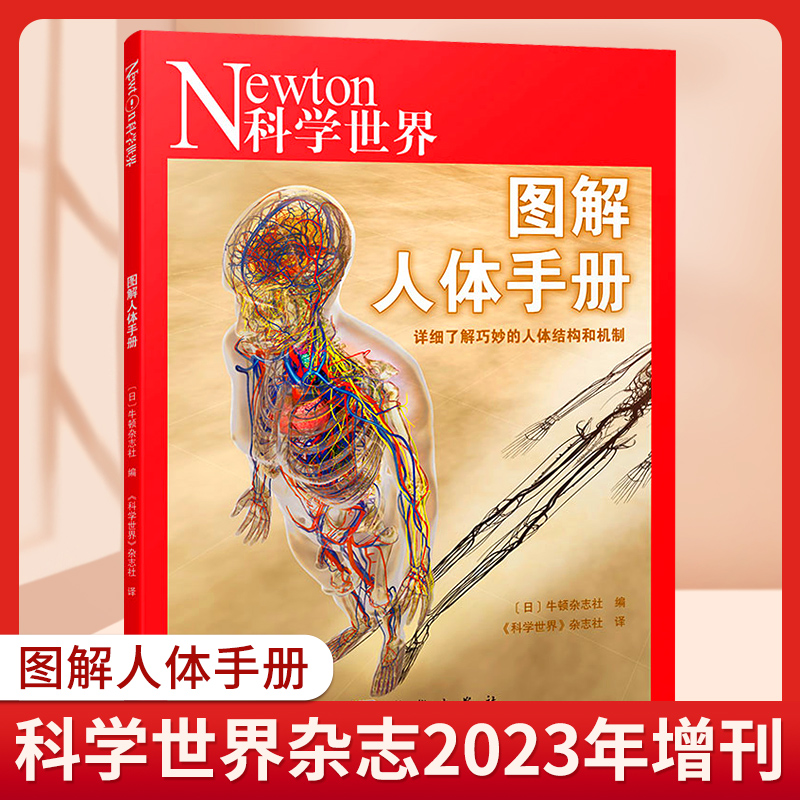 Newton科学世界杂志2023年典藏版增刊 图解人体手册 科学技术探索