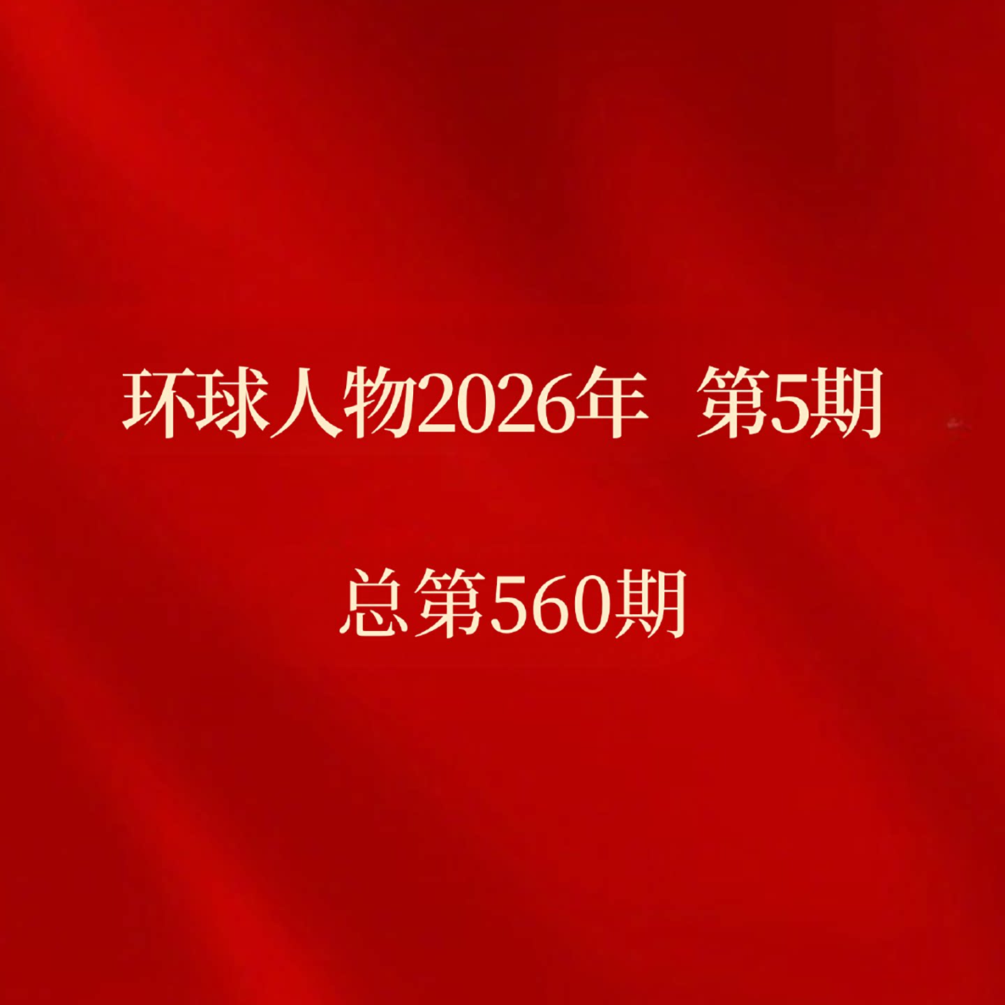 环球人物杂志2025年12月第1-24期总553期 张呈 雷淞然王楚钦 杨振宁 黄子弘凡 欧豪/陈嘉庚 张真源 孙颖莎 商业财经生活热点新闻