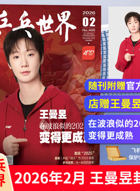 王曼昱杂志乒乓世界 V中文版 当代体育2026年 樊振东孙颖莎王楚钦WTT美国大满贯博客天下/青年文摘 彩版 /VOGUE服饰与美容潘展乐