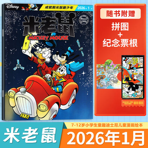 迪士尼米老鼠杂志2026年1月