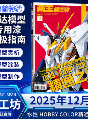【12月现货】画王模工坊杂志HOBBY JAPAN 2026-2025年12/11/10/9/8/7/6/5/4/3/2/1月机动战士Z高达制作书籍期刊中文版全年订阅