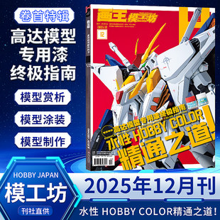 【11月现货】画王模工坊杂志HOBBY JAPAN 2025年12/11/10/9/8/7/6/5/4/3/2/1月机动战士Z高达制作书籍期刊中文版全年订阅