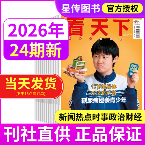 2026看天下新闻热点校园读物