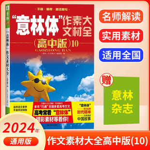 五年高考三年模拟 范文 拓展写作思路万唯中考 丰富阅读储备 正版 意林体作文素材大全高中版 全套课外阅读书籍 助力2024年高考