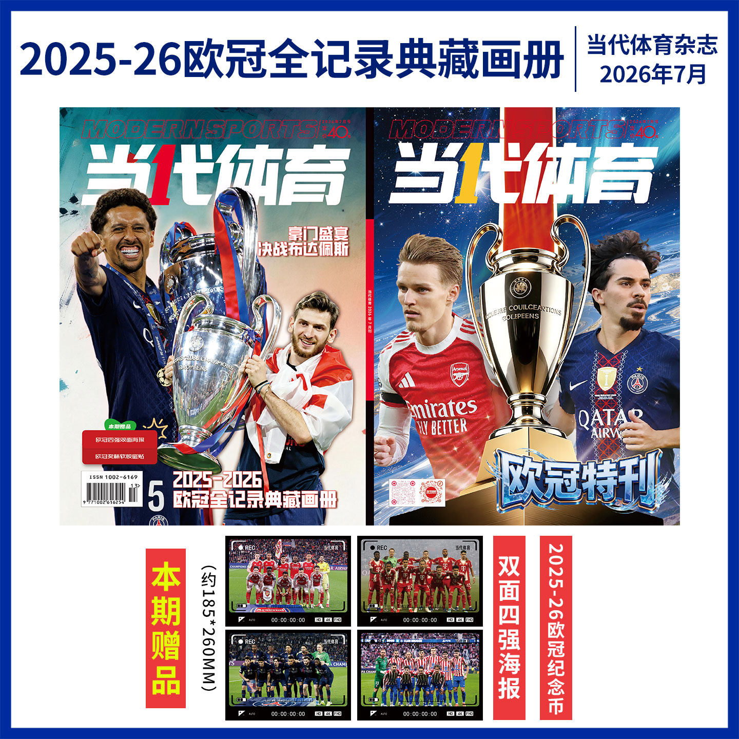 当代体育杂志欧冠 枪王归来 莎头王楚钦 孙颖莎王曼昱 樊振东/T锦绣TMagazine中文版 乒乓世界 环球人物 中国体育时尚传媒