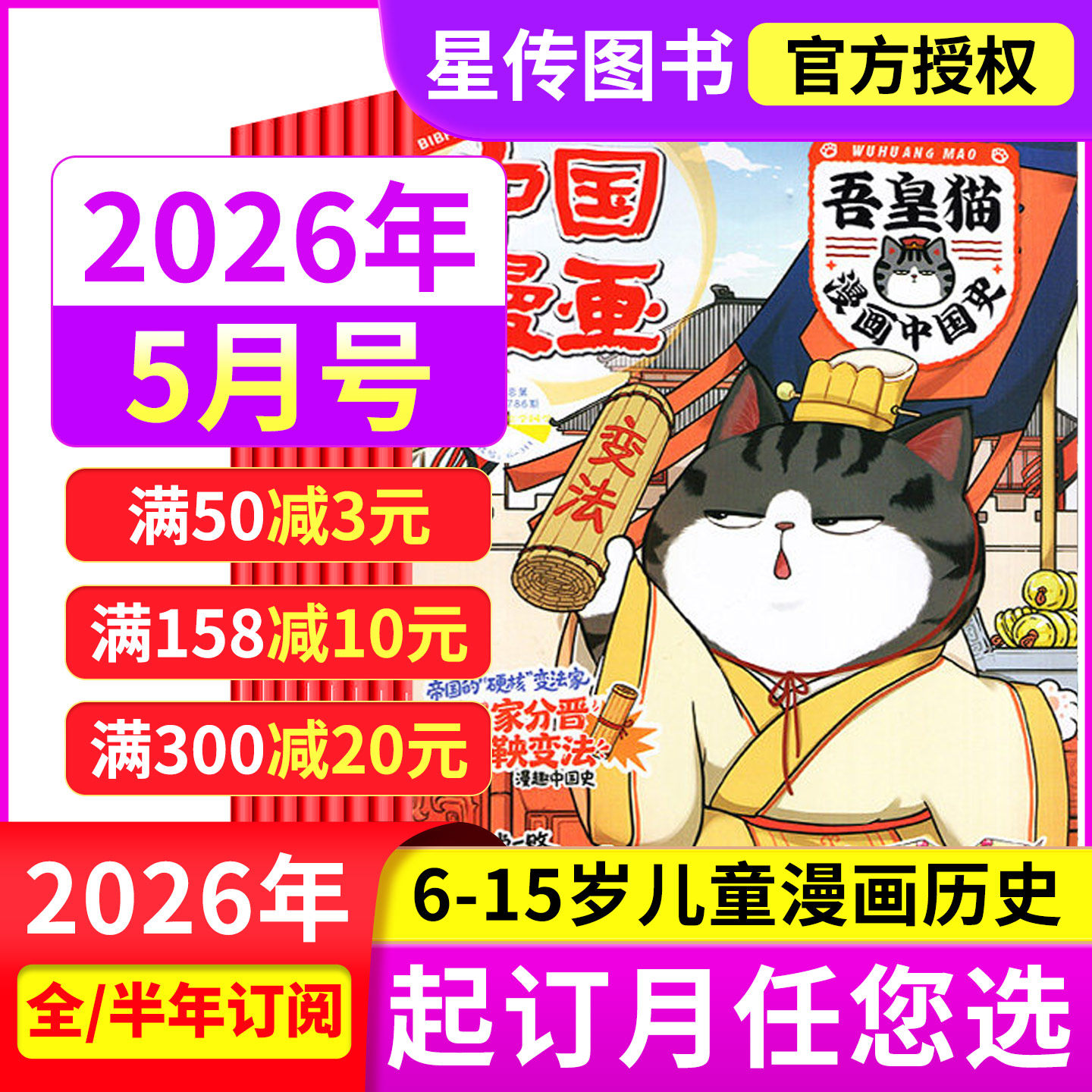 中国漫画吾皇猫漫画中国史杂志2026年2/1月【全年半年订阅】6-12岁小学生儿童漫画历史故事吾皇巴扎黑儿童课外阅读