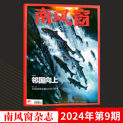 南风窗2024新闻商业封神