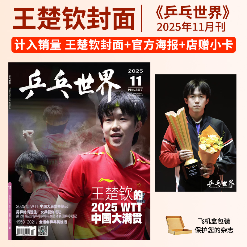 乒乓世界杂志2025年7月王楚钦