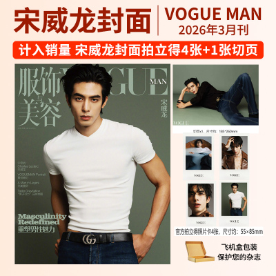 宋威龙杂志 VOGUEMAN服饰与美容Another Man中文版卓识Issue16杂志 2026年 睿士刘宪华 陈星旭 银临TOP登陆少年 光与夜之恋