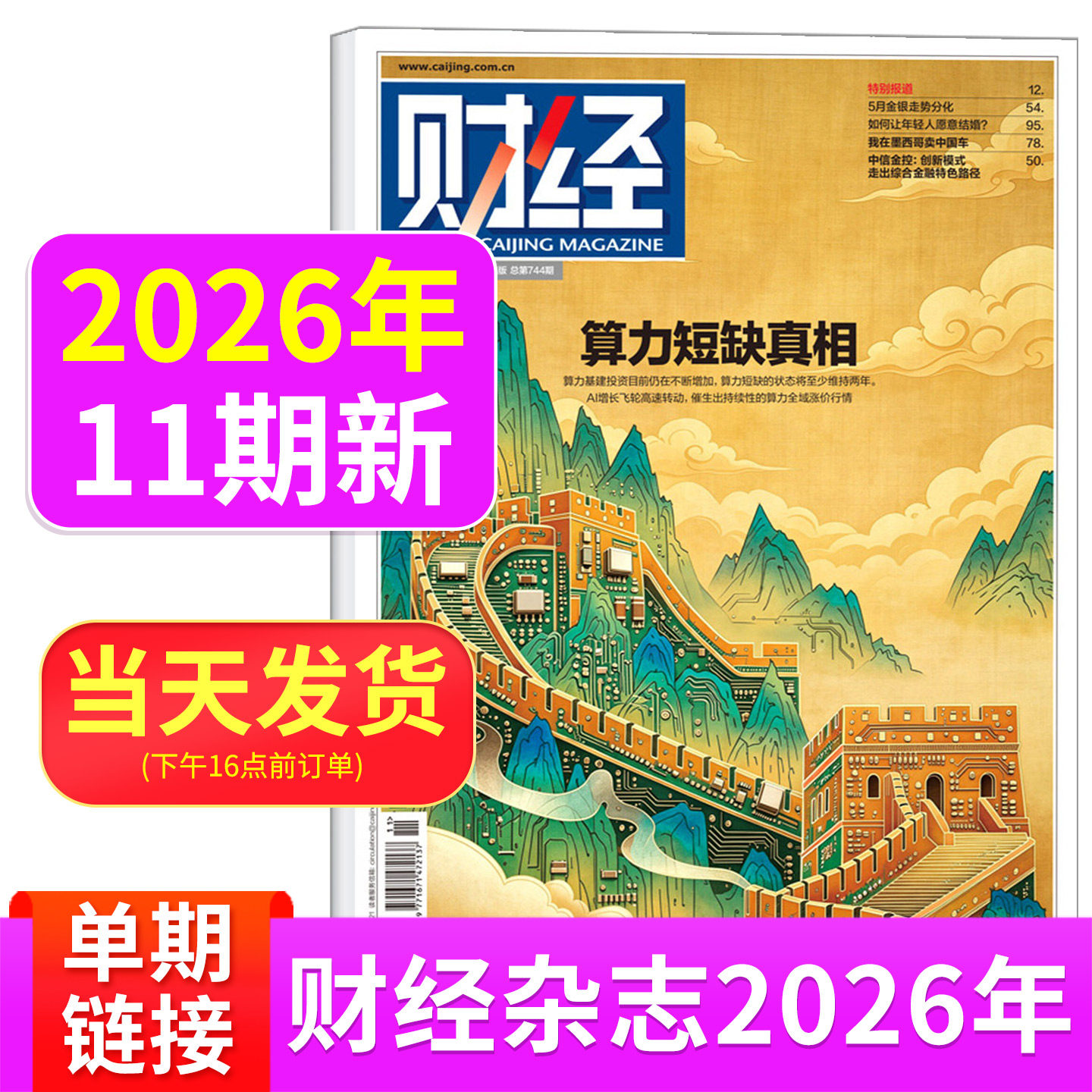 财经杂志2026年6/5/4/3/2/1期2025年刊预测与战略 新能源 经济管理金融财经投资 互联网商界财经热点商业金融