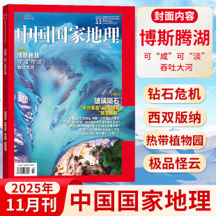 G331 2025年12 吉线 广东 黑龙江专辑 选美中国 旅游自然人文 发现黄河沿 文韬 阿克苏 月 中国国家地理杂志2026