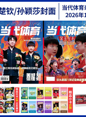 孙颖莎杂志当代体育 全体育王楚钦T锦绣TMagazine+官方小卡 栩栩商店 卷宗Wallpaper中文版 ELLE 乒乓世界 环球人物看天下环球银幕