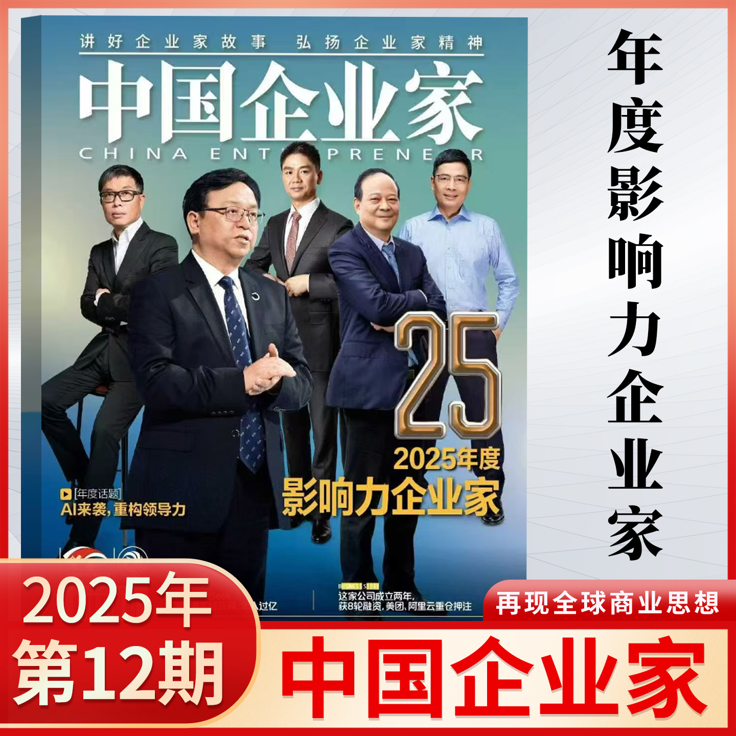 【新刊12月现货】中国企业家杂志2025年第12/11/10/9/8/7/6/5/4/3/2/1期 财经商业新闻热点期刊 企业家故事与精神 经济金融期刊