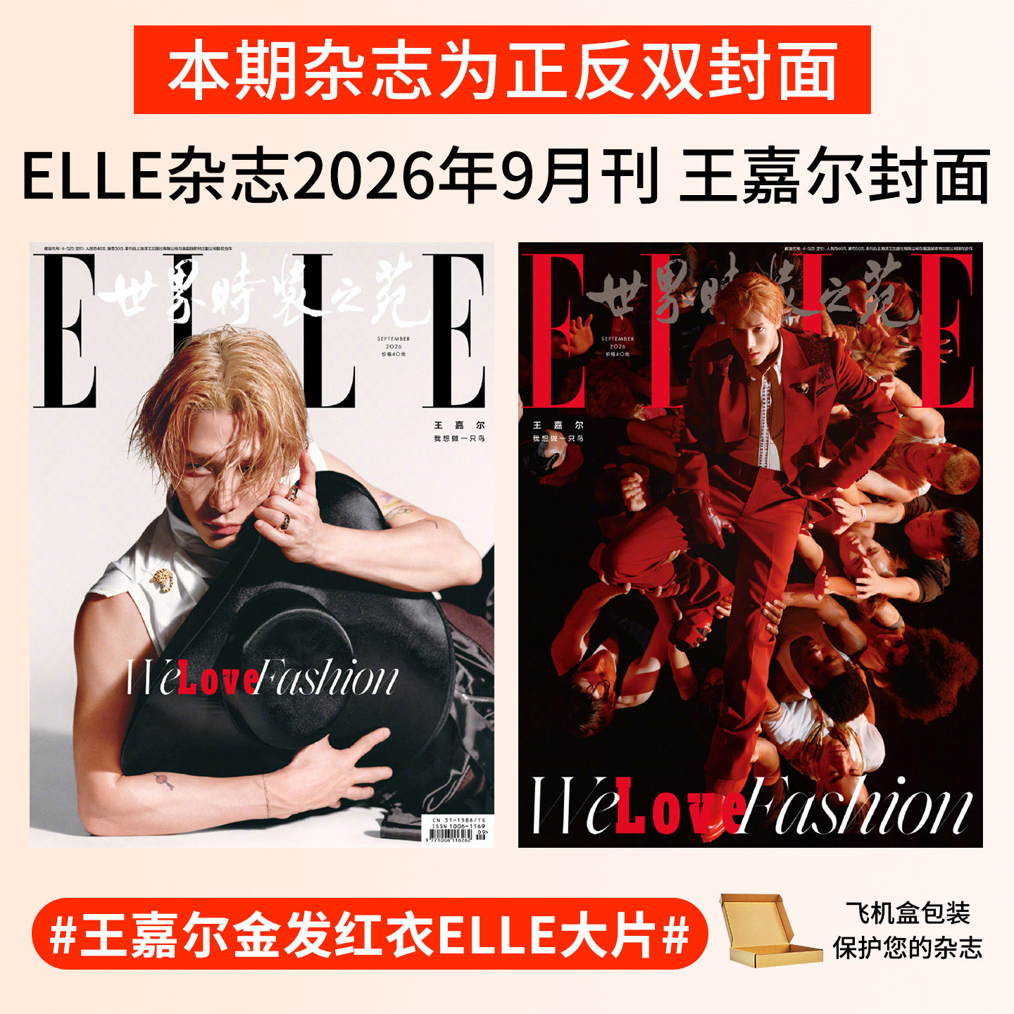 王嘉尔杂志ELLE世界时装之苑2026年时尚芭莎GQ精英Another Man中文版栩栩商店 嘉人marie claire/Super欣漾T锦绣T Magazine/智族GQ