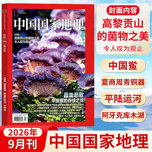 人文旅行旅游户外中国国家地理