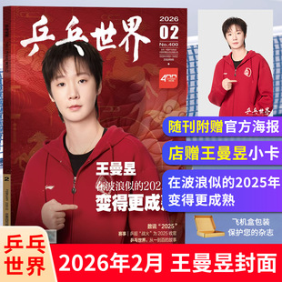 王曼昱杂志乒乓世界 当代体育V中文版 2026年/博客天下2025年  青年文摘 VOGUE服饰与美容时尚传媒旗舰店 Esquire时尚先生fine杂志