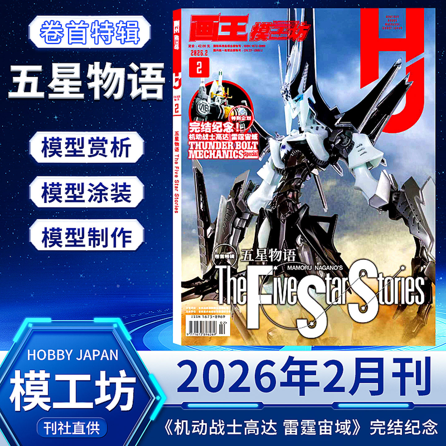 【12月现货】画王模工坊杂志HOBBY JAPAN 2026-2025年12/11/10/9/8/7/6/5/4/3/2/1月机动战士Z高达制作书籍期刊中文版全年订阅