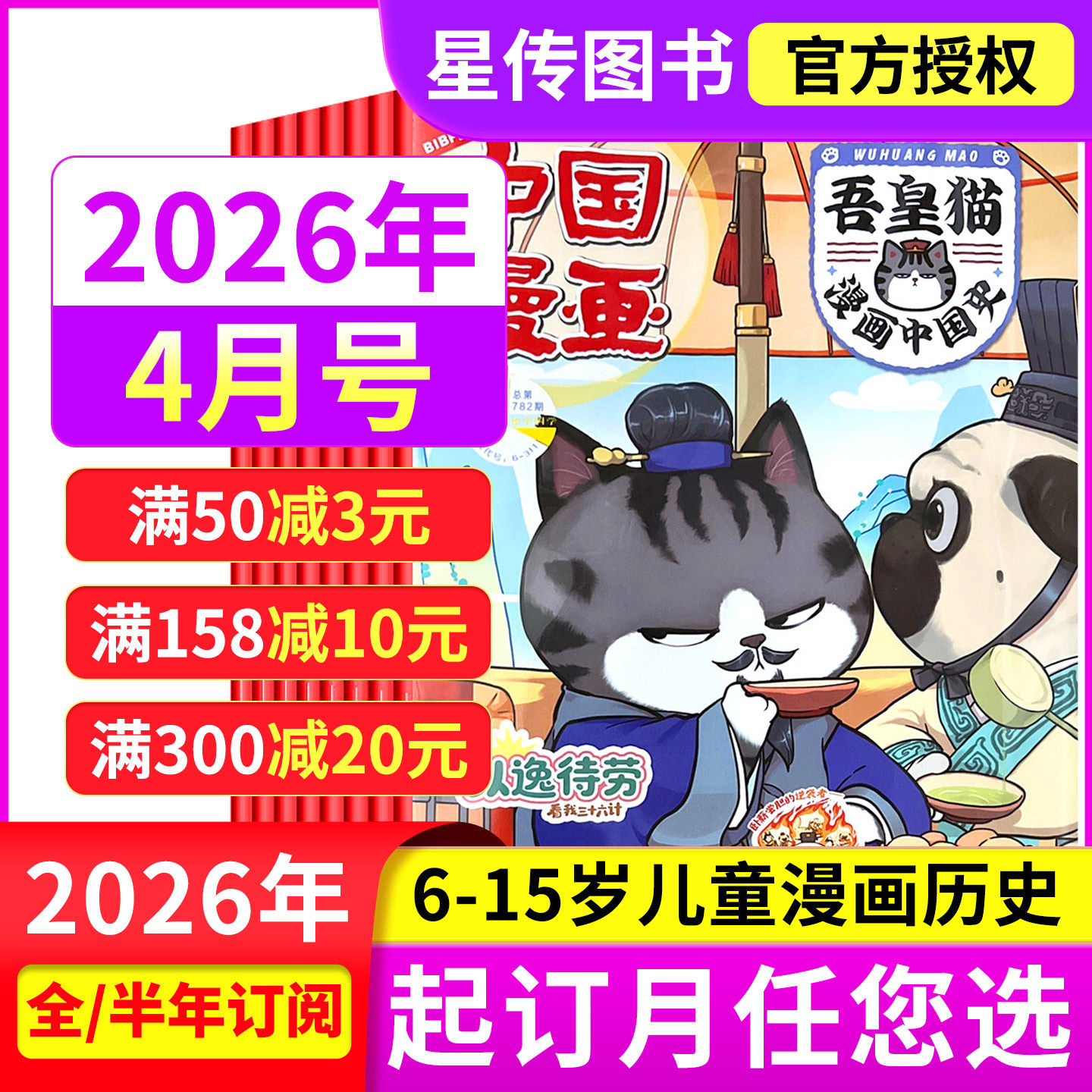 中国漫画吾皇猫漫画中国史杂志2026年2/1月【全年半年订阅】6-12岁小学生儿童漫画历史故事吾皇巴扎黑儿童课外阅读