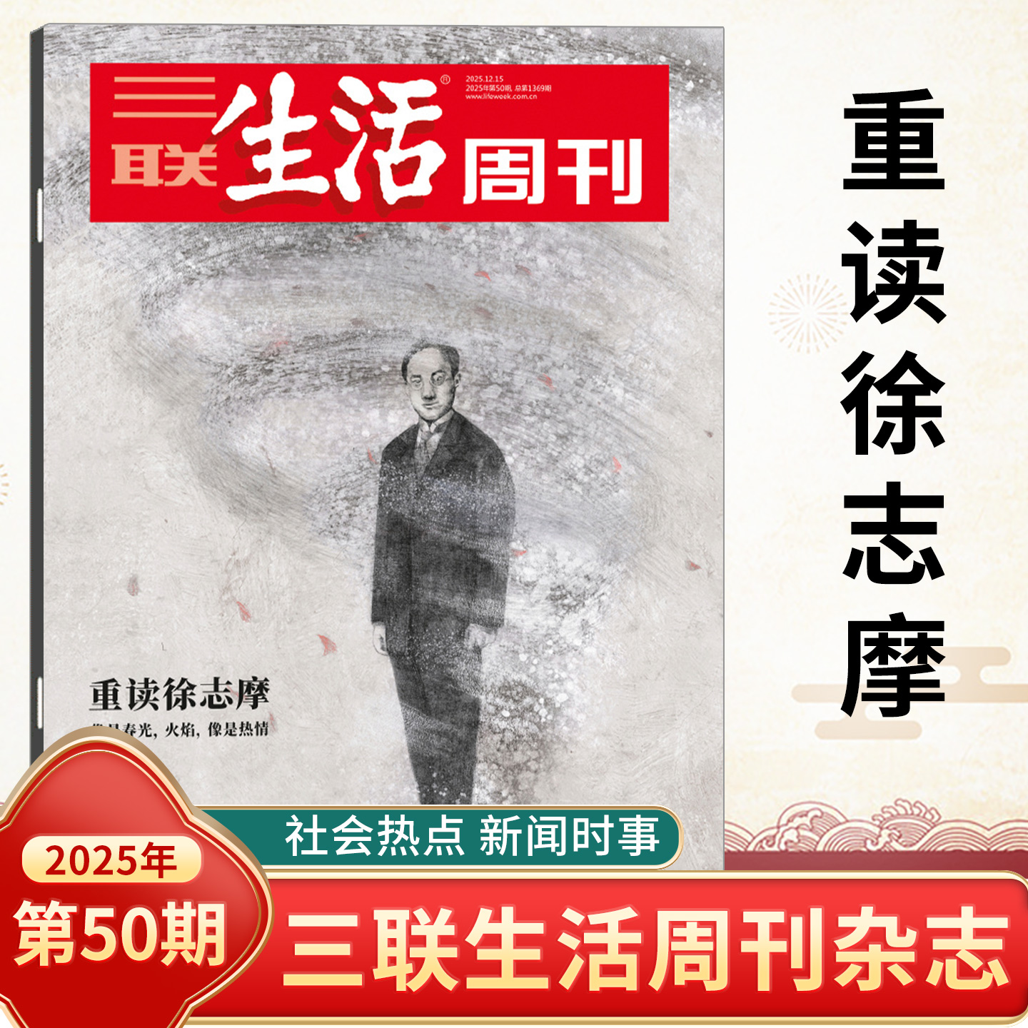 三联生活周刊杂志2025年第50/49/48/47/46/45/44/43/42-1期合刊总第1369期 重读徐志摩 哪吒全年订阅新闻写作财经商业期刊书籍人文