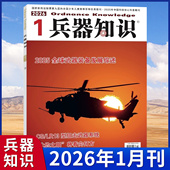 现货 兵器知识杂志2026年2 1月 正版 航母现代武器战争军事舰船航空期刊军事2024 2025全订阅订杂志铺