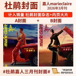 嘉人marie claire杂志22026年3/2/1月刊杜鹃 刘浩存 李娜 姜山 王羽佳 周迅 李庚希陈坤 姚晨 闫妮 杨幂 刘诗诗 王一博 陈丽君