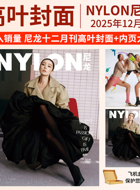栩栩商店 NYLON尼龙杂志2025年12-9/8/6/5月刊 高叶 关茈文&关茈匀 张婧仪闫桉 翟潇闻 盘尼西林欧阳娜娜 任敏 赞多深圳青年曾舜晞