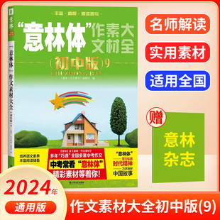 全套 助力2024年 五年高考三年模拟 正版 实用金句 精彩素材 官方正版 课外阅读书籍 写作经验万唯中考 意林体作文素材大全初中版