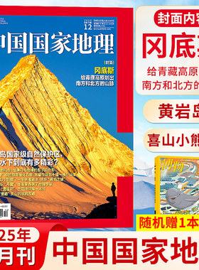 【12月现货】中国国家地理杂志20251-12月选美中国 增刊吉线 G331 新疆 广东专辑  阿克苏/西藏/哈密/刊江西/自然人文历史书籍图书