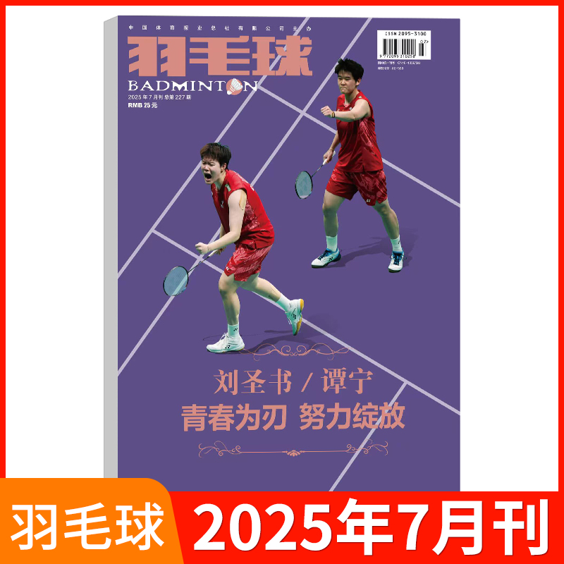 羽毛球杂志2025年7月刊