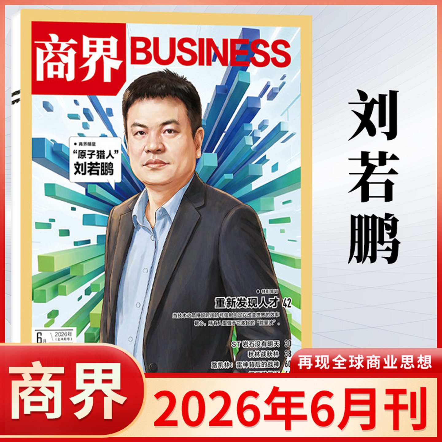 商界杂志2026年2/1月 2025年蔡冠深/闫子铜/向文杰/李开复/王兴兴/宗馥莉 订阅商业评论财经金融贸易销售与市场经济营销管理书籍