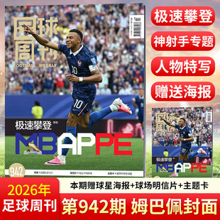 足球周刊杂志2026年942/941/940/939/938/937期 姆巴佩 梅西 哈兰德 维尼修斯 欧冠 激情美加墨世界杯观战指南 全体育杂志