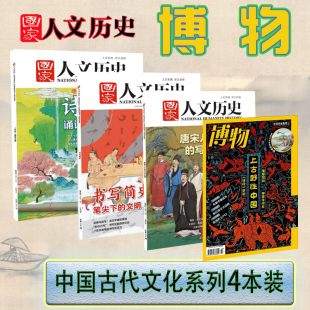 5期 国家人文历史杂志2022年10 博物2021年10月刊中国古代文学文化诗经系列期刊唐宋八大家书写简史上古诗经 4本装