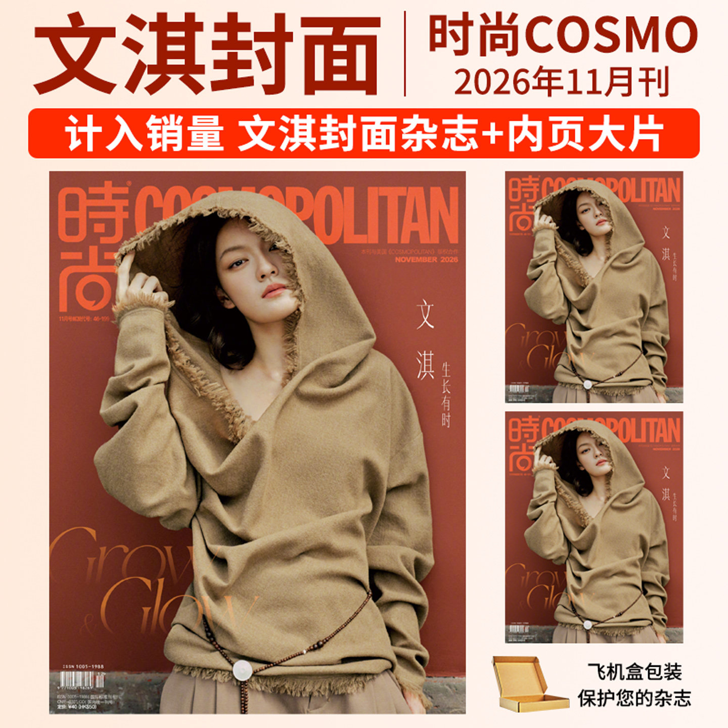 【计入销量 】时尚COSMO杂志2026年11/10/9/8月 文淇 钟楚曦 唐嫣 陈都灵 张钧甯  李昀锐  杨洋 陈昊宇 时尚伊人杂志2025年