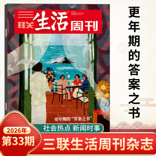 三联生活周刊杂志2026年33/32/31/30/29/28/27/26/25/24/23-1期爱情专辑 年味第1400期 全年订阅新闻写作财经商业期刊书籍人文 - 封面
