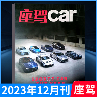 座驾Car杂志2023年12月 年度性能车 另有1 汽车资讯知识汽车维修科普鉴赏测评知识期刊图书书籍 汽车杂志时尚 11月 20周年专题