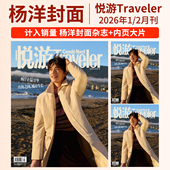 魏大勋 悦游杂志2026年1期开年刊杨洋 4月陈昊宇 任嘉伦 朱一龙 2025年12 杨紫琼 王子文Traveler悦游陈哲远李沁张颜齐