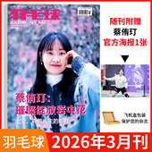刘雨辰 陈雨菲全年订阅体育类期刊 林丹 贾一凡 石宇奇 陈清晨 2025年黄雅琼 黄东萍 冯彦哲 1月刊蔡侑玎 羽毛球杂志2026年2