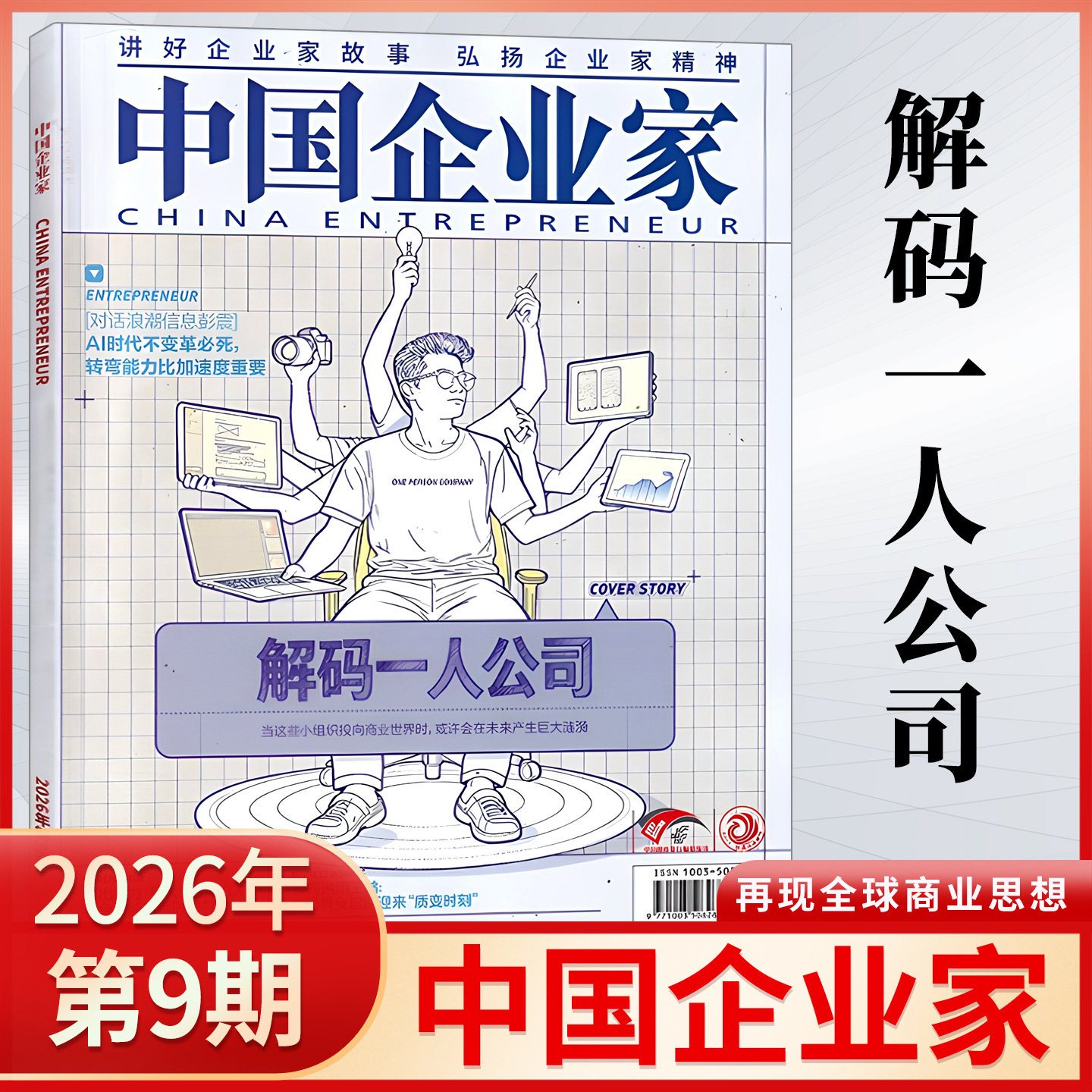 【新刊9月现货】中国企业家杂志2026年第9/8/7/6/5/4/3/2/1期 2025年财经商业新闻热点期刊 企业家故事与精神 经济金融期刊