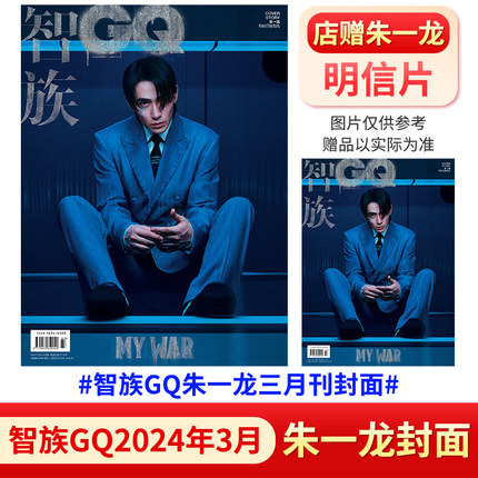 【朱一龙封面现货】GQ智族杂志 2024年3/2/1月朱一龙 肖战+店赠小卡/李现 康泰纳仕 Style 杂志2023年秋冬增刊 Pharrell Williams