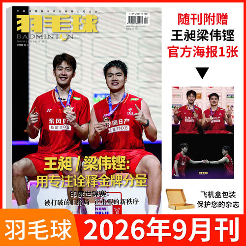 羽毛球杂志2026年7月刊
