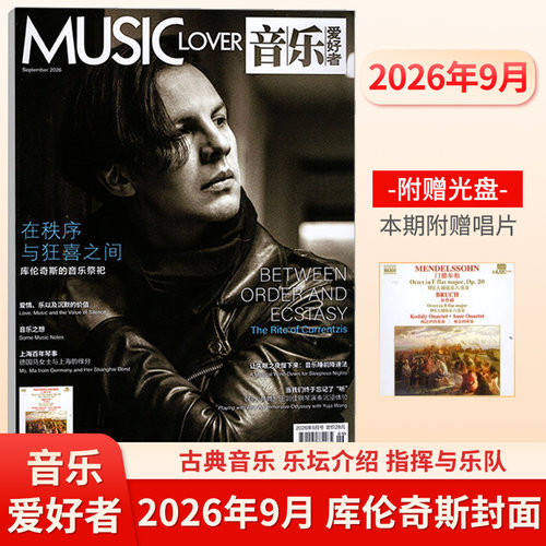 音乐爱好者2026年9月赠音乐光盘
