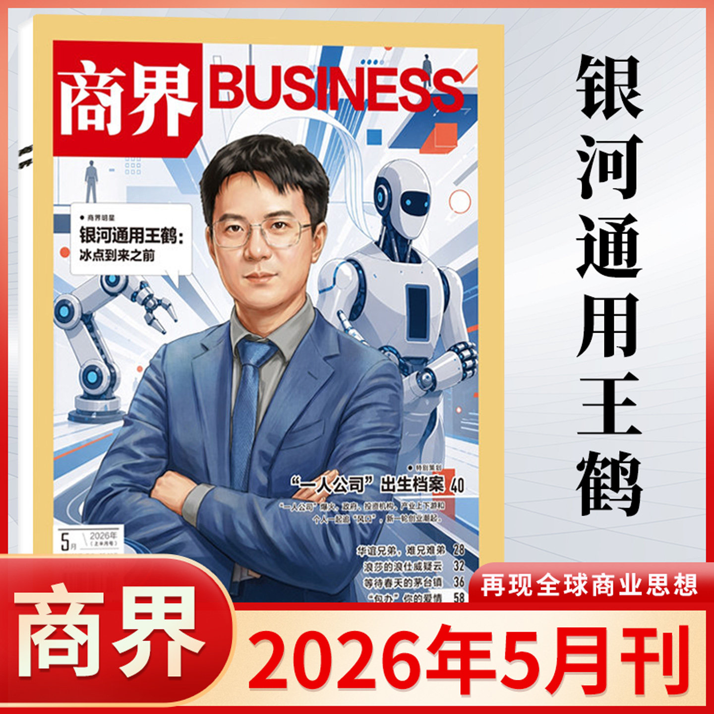 商界杂志2026年2/1月 2025年蔡冠深/闫子铜/向文杰/李开复/王兴兴/宗馥莉 订阅商业评论财经金融贸易销售与市场经济营销管理书籍