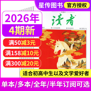 【全年订阅送6本】读者杂志2026年2/1月上下第4/3/2/1期 2025年增刊高考作文辅导意林青年文摘中小学生课外作文素材全半年订阅