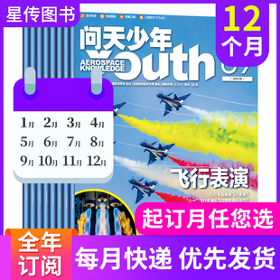 12月共12期 问天少年杂志2024年1 青少年版 2024全年订阅 学生航空知识太空科技航天军事科普万物好奇号期刊书籍