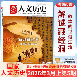国家人文历史杂志2026年12/11/10/9/8/7/6/5/4/3/2/1月上下第1-24期 林则徐 晋察冀 中国国家地理 华夏文明的摇篮 中华文明的要地