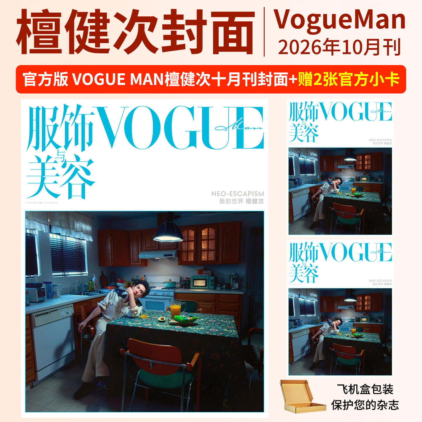 檀健次杂志VOGUE MAN服饰与美容2026年10月 张嘉人marieclaire杂志/BAZAAR时尚芭莎 ELLE世界时装之苑/T锦绣 栩栩商店/智族GQ/悦游