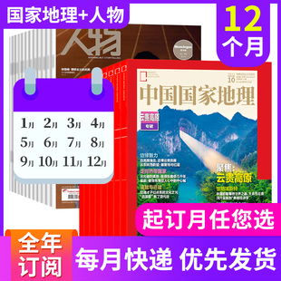 报道重要人物 科普百科深度优美 人物杂志2024年度订杂志铺 人物资讯 中国国家地理 文本 旅游地理人文景观 全年组合订阅