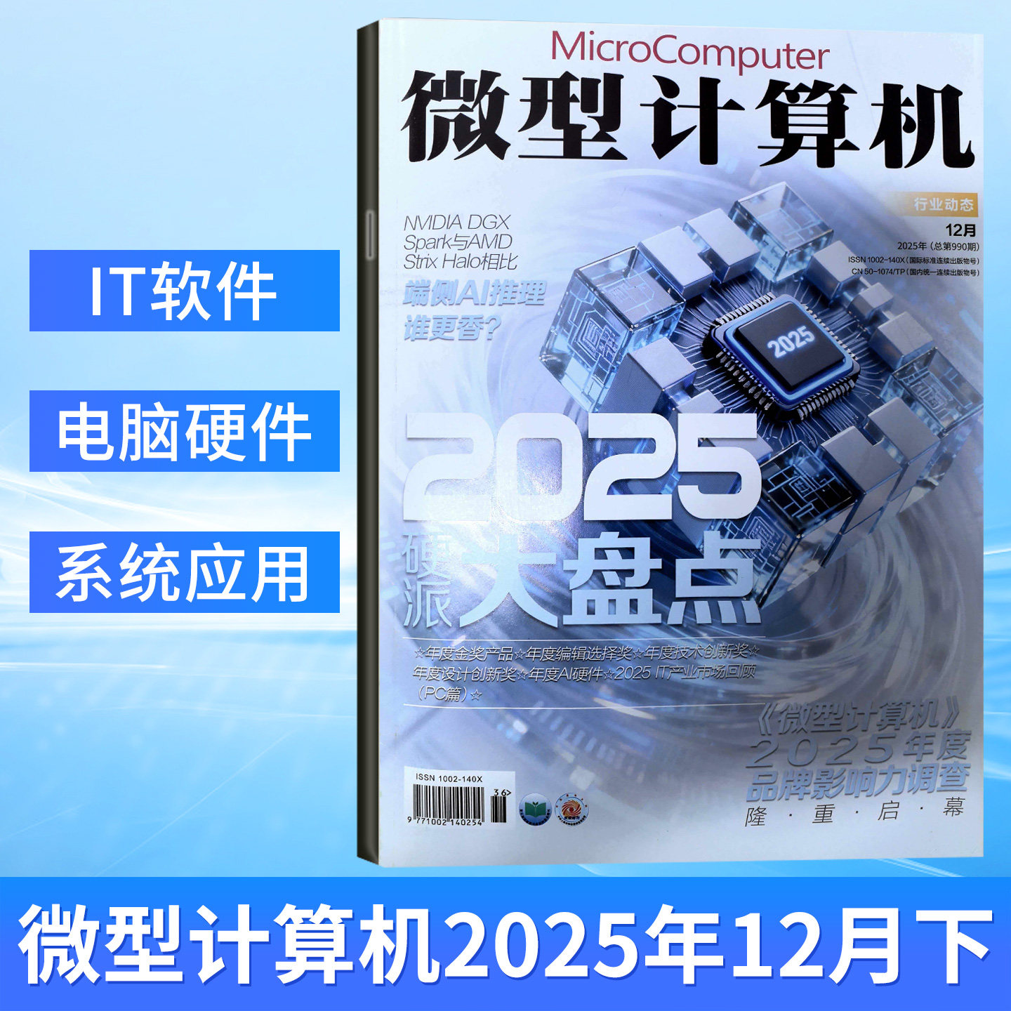 微型计算机杂志GEEK极客2025年12/11/10/9/8/7/6/5/4/3/2/1月上下总第990期 另有2024年电脑硬件评测 计算机杂志