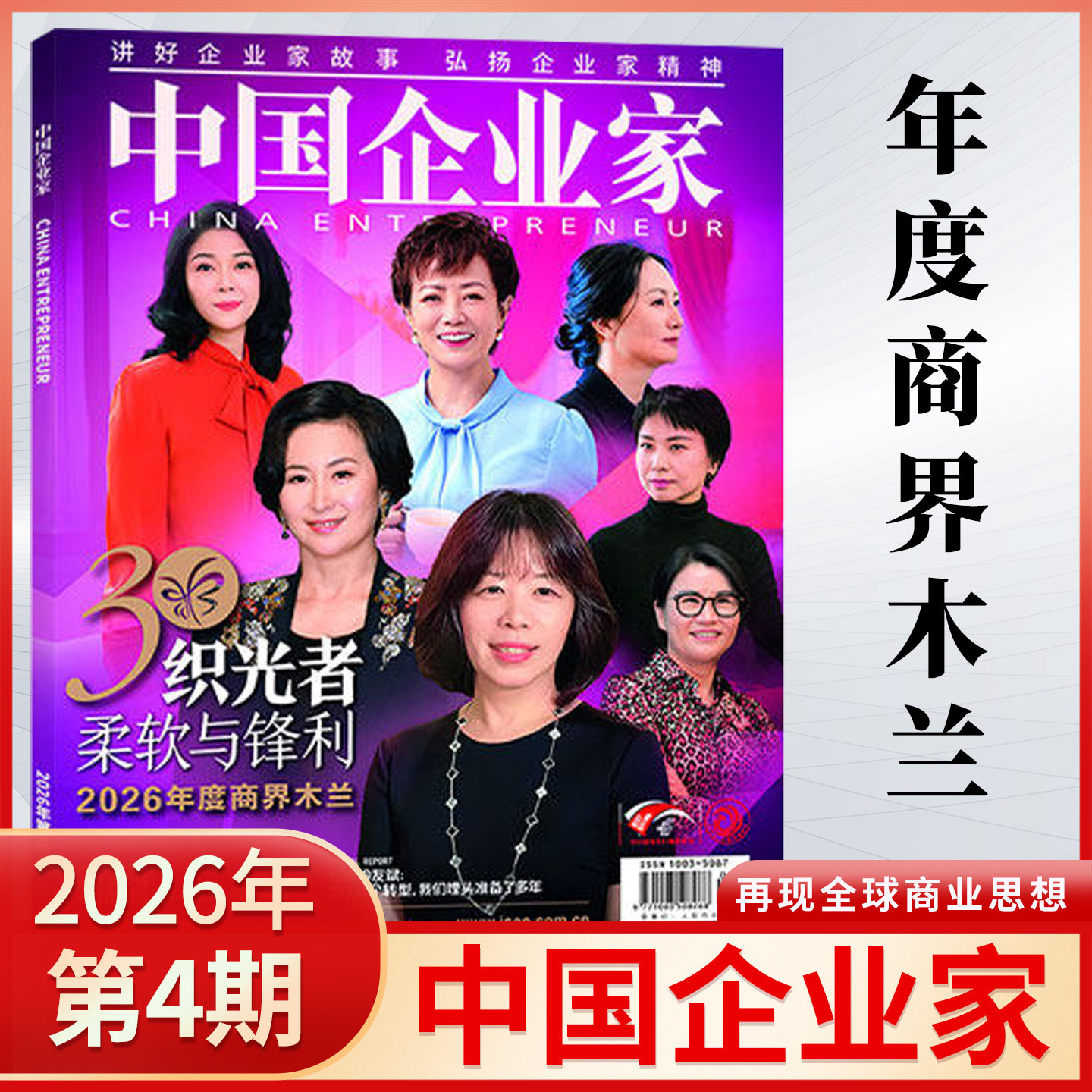 【新刊4月现货】中国企业家杂志2026年第4/3/2/1期 2025年财经商业新闻热点期刊 企业家故事与精神 经济金融期刊